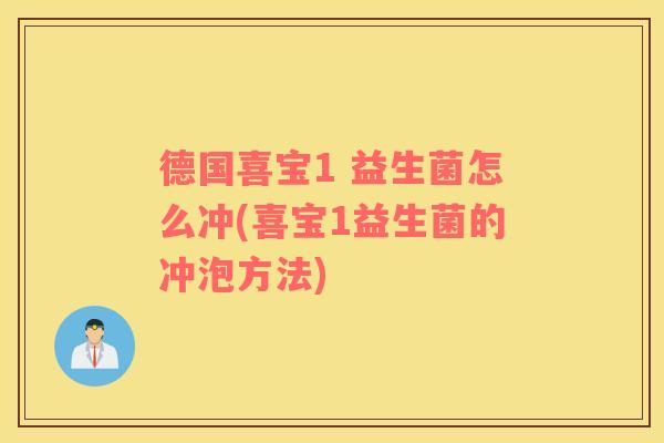 德国喜宝1 益生菌怎么冲(喜宝1益生菌的冲泡方法)