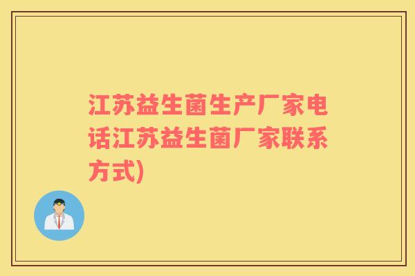 江苏益生菌生产厂家电话江苏益生菌厂家联系方式)