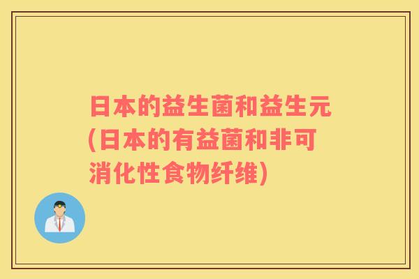 日本的益生菌和益生元(日本的有益菌和非可消化性食物纤维)
