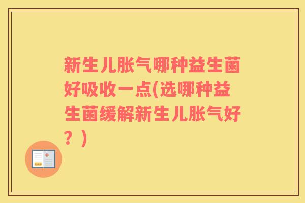 新生儿哪种益生菌好吸收一点(选哪种益生菌缓解新生儿好？)