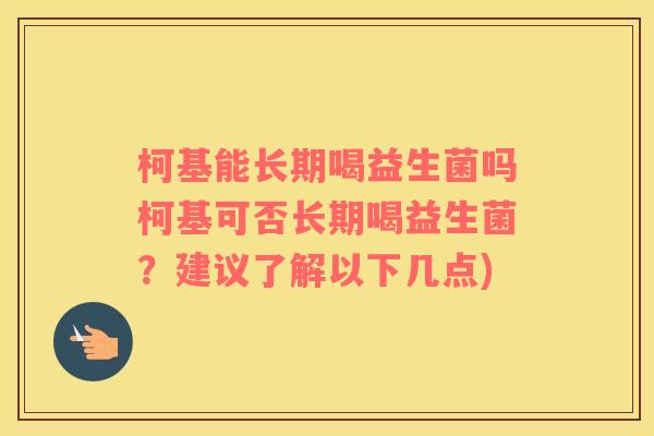 柯基能长期喝益生菌吗柯基可否长期喝益生菌?建议了解以下几点) 柯基能长期喝益生菌吗柯基可否长期喝益生菌?建议了解以下几点)