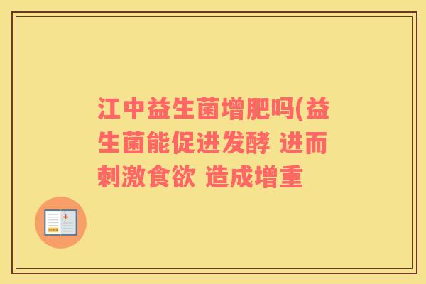 江中益生菌增肥吗(益生菌能促进发酵 进而刺激 造成增重