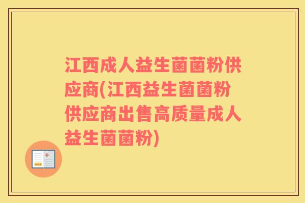 江西成人益生菌菌粉供应商(江西益生菌菌粉供应商出售高质量成人益生菌菌粉)