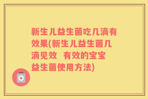 新生儿益生菌吃几滴有效果(新生儿益生菌几滴见效  有效的宝宝益生菌使用方法)