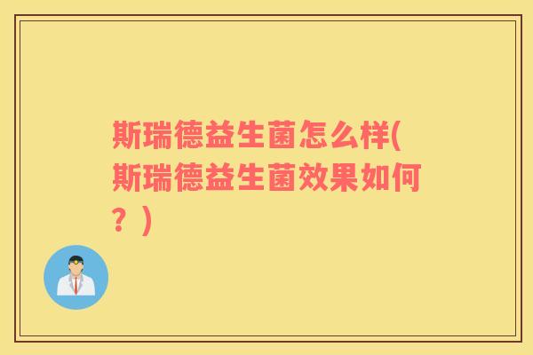 斯瑞德益生菌怎么样(斯瑞德益生菌效果如何?) 斯瑞德益生菌怎么样(斯瑞德益生菌效果如何?)