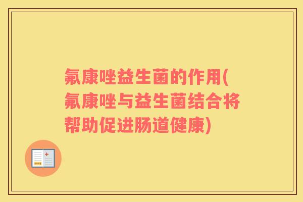 氟康唑益生菌的作用(氟康唑与益生菌结合将帮助促进肠道健康)