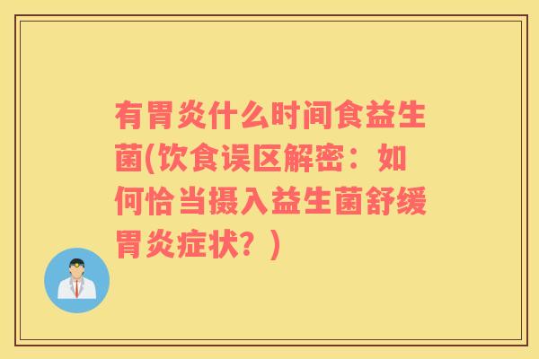 有什么时间食益生菌(饮食误区解密：如何恰当摄入益生菌舒缓症状？)