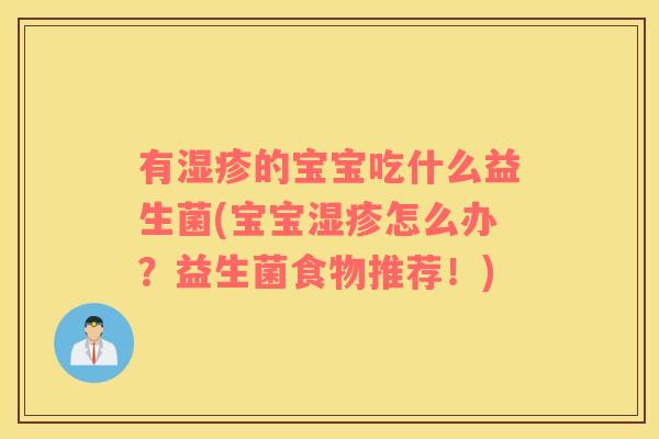 有的宝宝吃什么益生菌(宝宝怎么办？益生菌食物推荐！)