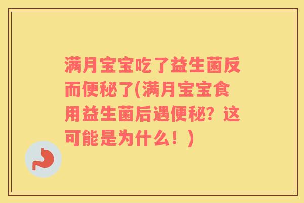 满月宝宝吃了益生菌反而了(满月宝宝食用益生菌后遇？这可能是为什么！)