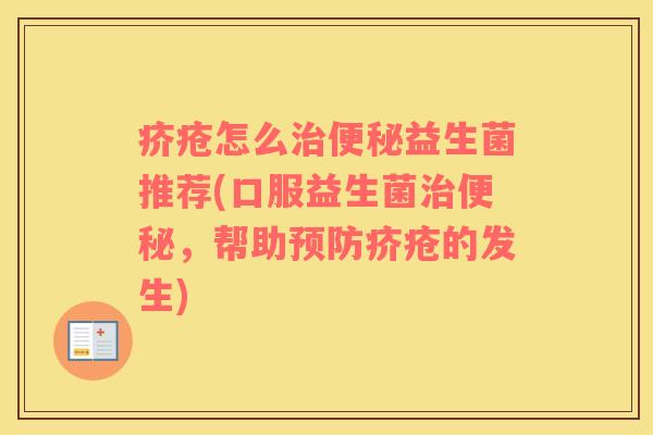 疥疮怎么益生菌推荐(口服益生菌,帮助疥疮的发生) 疥疮怎么益生菌推荐(口服益生菌,帮助疥疮的发生)