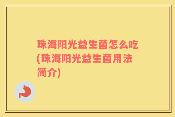珠海阳光益生菌怎么吃(珠海阳光益生菌用法简介)