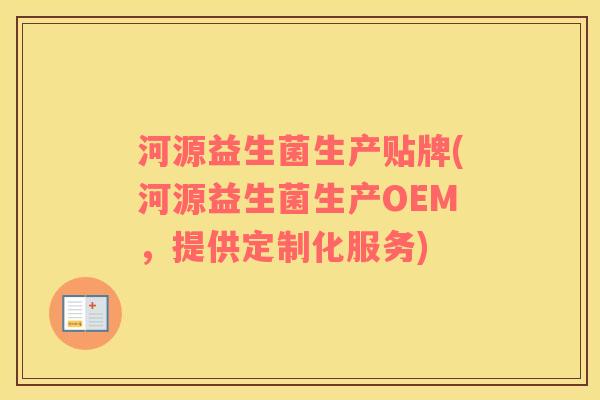 河源益生菌生产贴牌(河源益生菌生产OEM，提供定制化服务)