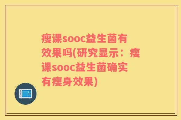 瘦课sooc益生菌有效果吗(研究显示：瘦课sooc益生菌确实有瘦身效果)