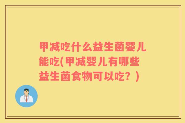 甲减吃什么益生菌婴儿能吃(甲减婴儿有哪些益生菌食物可以吃？)