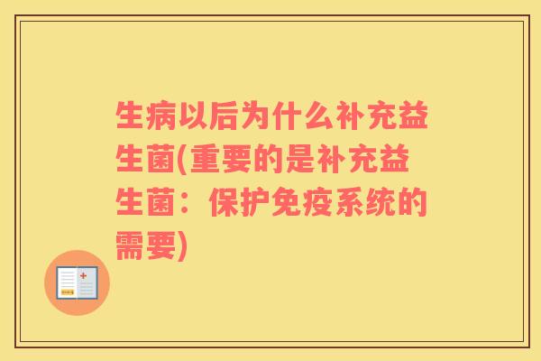 生以后为什么补充益生菌(重要的是补充益生菌：保护系统的需要)