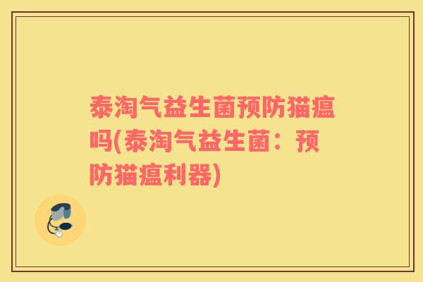 泰淘气益生菌猫瘟吗(泰淘气益生菌:猫瘟利器) 泰淘气益生菌猫瘟吗(泰淘气益生菌:猫瘟利器)