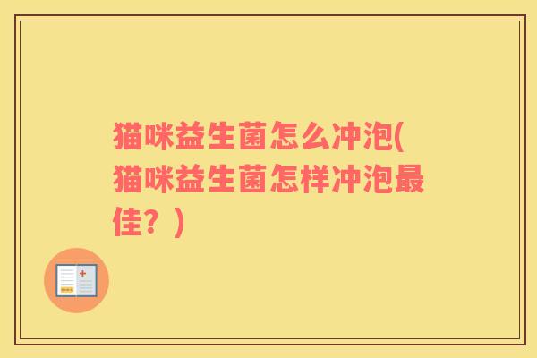 猫咪益生菌怎么冲泡(猫咪益生菌怎样冲泡佳？)