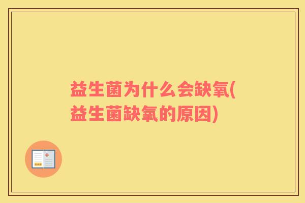 益生菌为什么会缺氧(益生菌缺氧的原因)