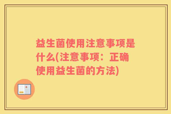 益生菌使用注意事项是什么(注意事项:正确使用益生菌的方法) 益生菌使用注意事项是什么(注意事项:正确使用益生菌的方法)