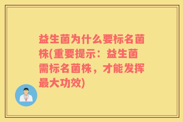 益生菌为什么要标名菌株(重要提示：益生菌需标名菌株，才能发挥大功效)