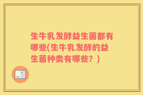 生牛乳发酵益生菌都有哪些(生牛乳发酵的益生菌种类有哪些？)