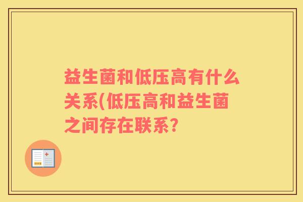 益生菌和低压高有什么关系(低压高和益生菌之间存在联系？