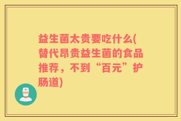 益生菌太贵要吃什么(替代昂贵益生菌的食品推荐，不到“百元”护肠道)