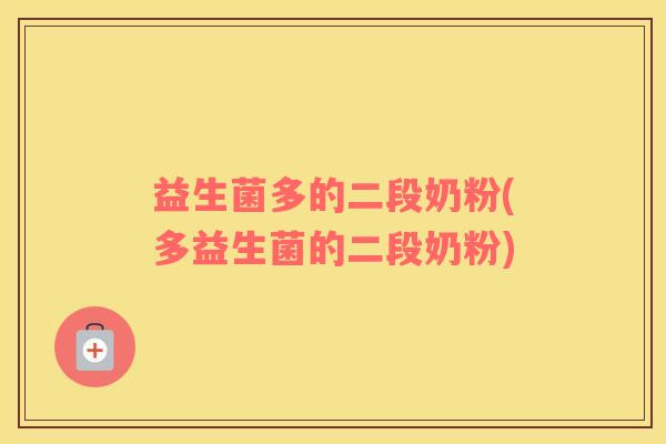益生菌多的二段奶粉(多益生菌的二段奶粉)