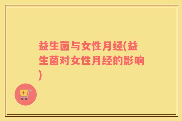 益生菌与女性(益生菌对女性的影响)
