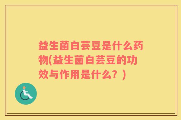 益生菌白芸豆是什么(益生菌白芸豆的功效与作用是什么？)