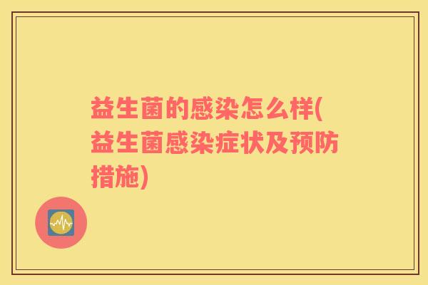 益生菌的怎么样(益生菌症状及措施)
