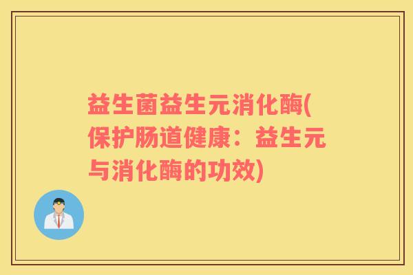 益生菌益生元消化酶(保护肠道健康：益生元与消化酶的功效)