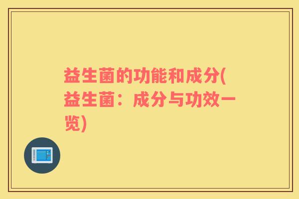 益生菌的功能和成分(益生菌：成分与功效一览)