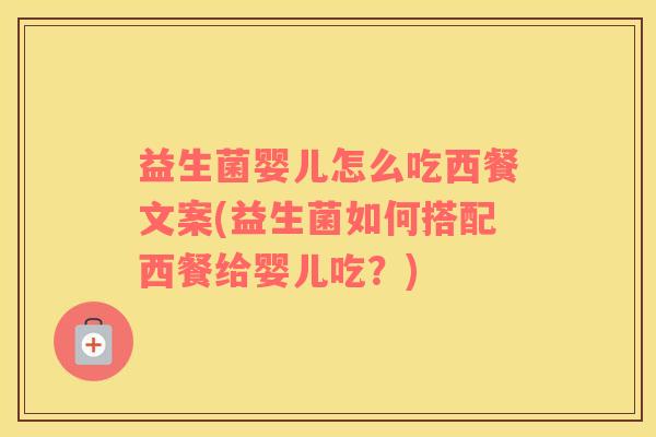 益生菌婴儿怎么吃西餐文案(益生菌如何搭配西餐给婴儿吃？)
