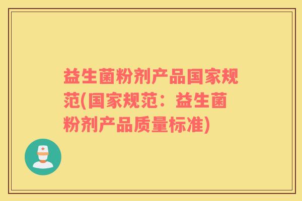 益生菌粉剂产品国家规范(国家规范：益生菌粉剂产品质量标准)