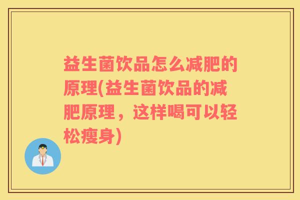 益生菌饮品怎么的原理(益生菌饮品的原理，这样喝可以轻松瘦身)