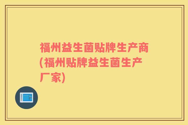 福州益生菌贴牌生产商(福州贴牌益生菌生产厂家) 福州益生菌贴牌生产商(福州贴牌益生菌生产厂家)