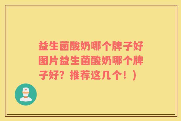 益生菌酸奶哪个牌子好图片益生菌酸奶哪个牌子好?推荐这几个!) 益生菌酸奶哪个牌子好图片益生菌酸奶哪个牌子好?推荐这几个!)
