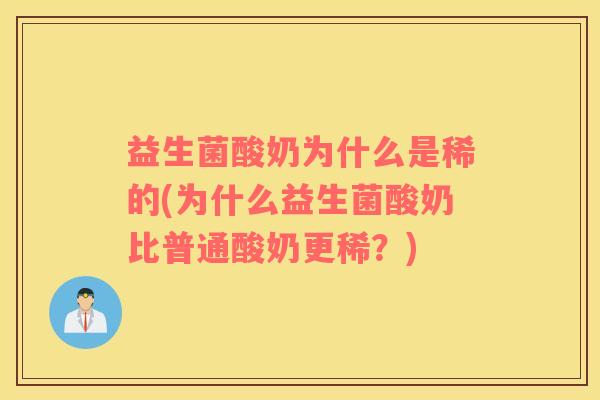益生菌酸奶为什么是稀的(为什么益生菌酸奶比普通酸奶更稀？)