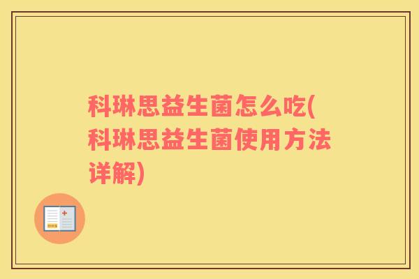 科琳思益生菌怎么吃(科琳思益生菌使用方法详解)