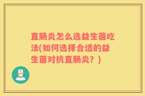 直怎么选益生菌吃法(如何选择合适的益生菌对抗直？)