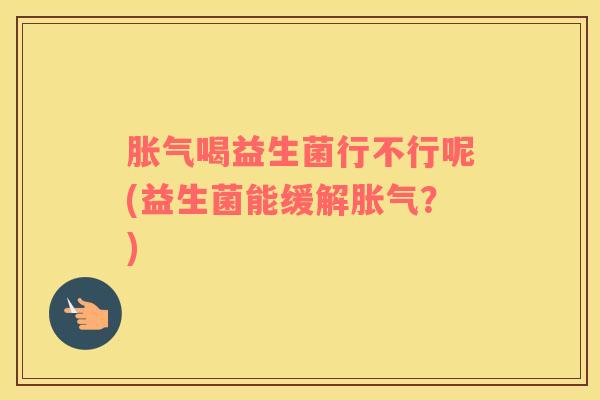 喝益生菌行不行呢(益生菌能缓解？)