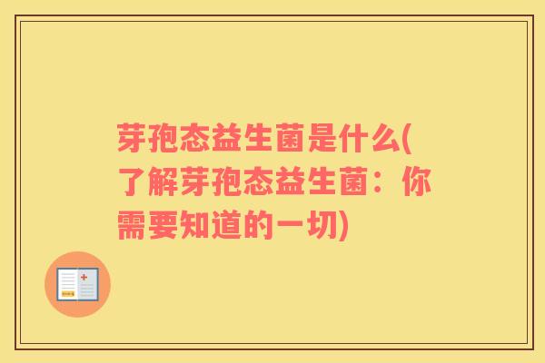 芽孢态益生菌是什么(了解芽孢态益生菌：你需要知道的一切)