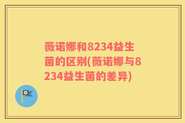 薇诺娜和8234益生菌的区别(薇诺娜与8234益生菌的差异)