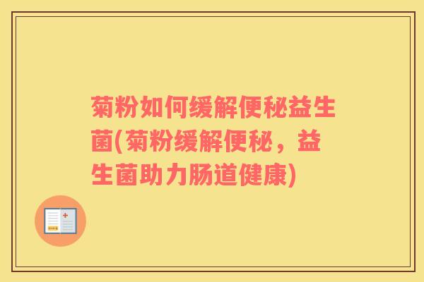 菊粉如何缓解益生菌(菊粉缓解，益生菌助力肠道健康)