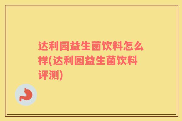 达利园益生菌饮料怎么样(达利园益生菌饮料评测)