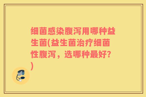 用哪种益生菌(益生菌性，选哪种好？)