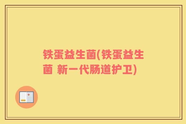 铁蛋益生菌(铁蛋益生菌 新一代肠道护卫)