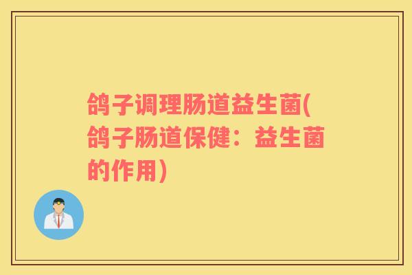 鸽子调理肠道益生菌(鸽子肠道保健：益生菌的作用)