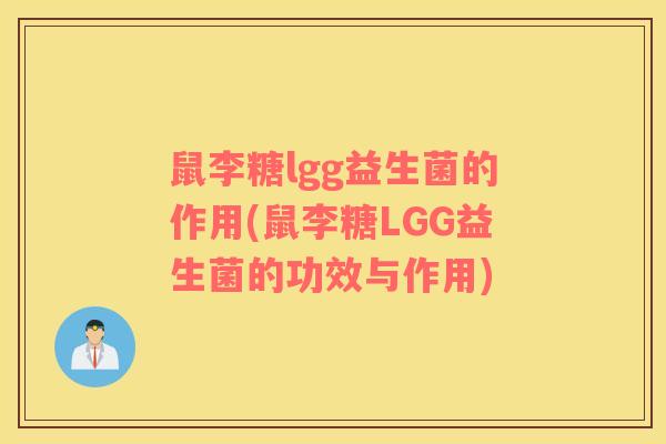 鼠李糖lgg益生菌的作用(鼠李糖LGG益生菌的功效与作用)